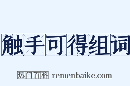 触手可得组词是什么意思的图片